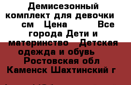 Демисезонный комплект для девочки 92-98см › Цена ­ 700 - Все города Дети и материнство » Детская одежда и обувь   . Ростовская обл.,Каменск-Шахтинский г.